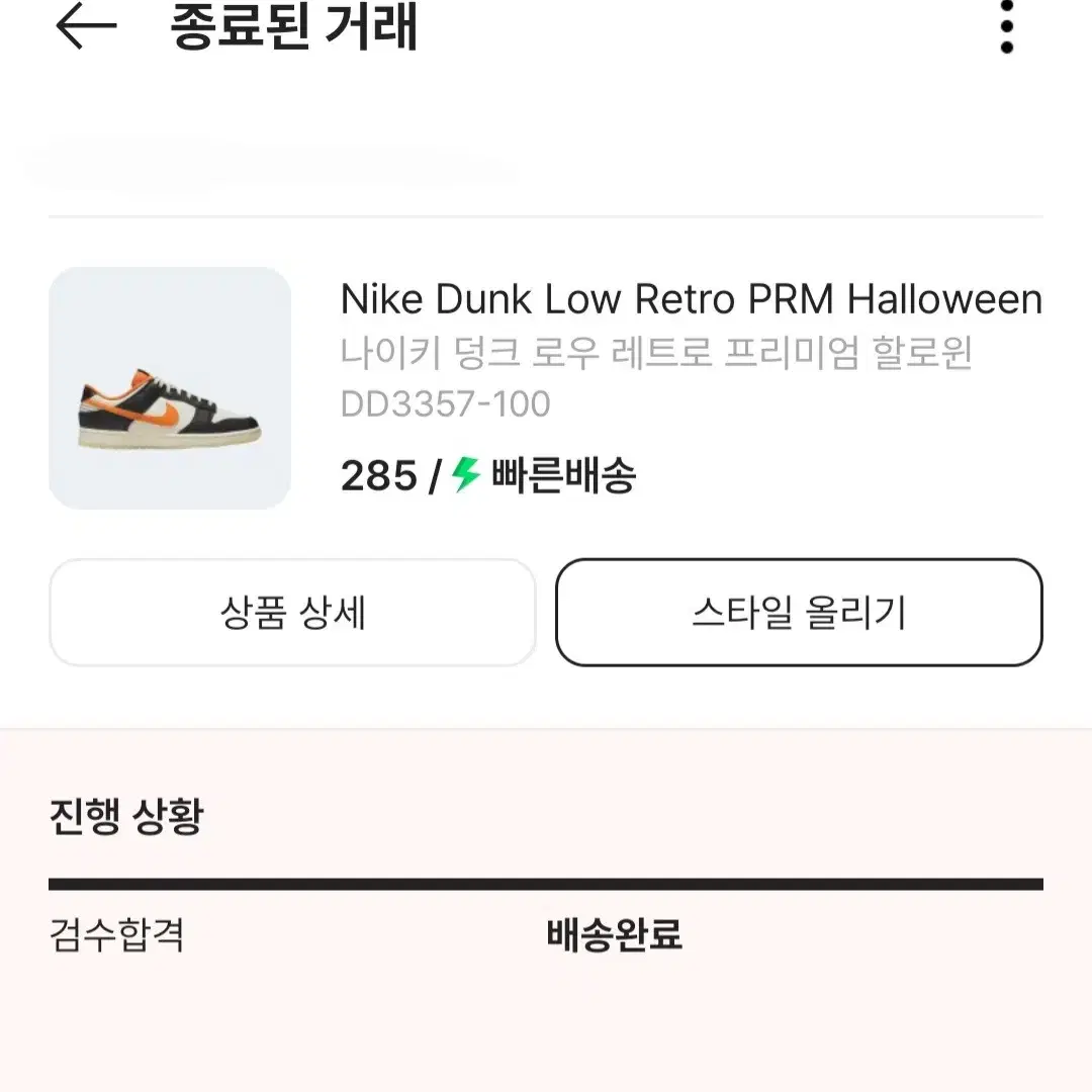 나이키 덩크 로우 레트로 프리미엄 할로윈 285