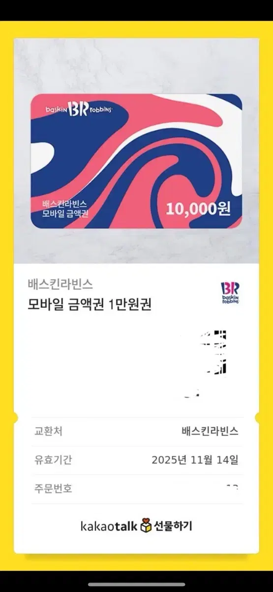 배스킨라빈스 기프티콘 1만원권