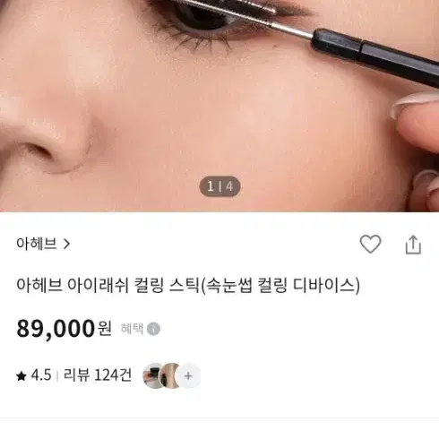 아헤브 아이래쉬 컬링 스틱(속눈썹 컬링 디바이스)