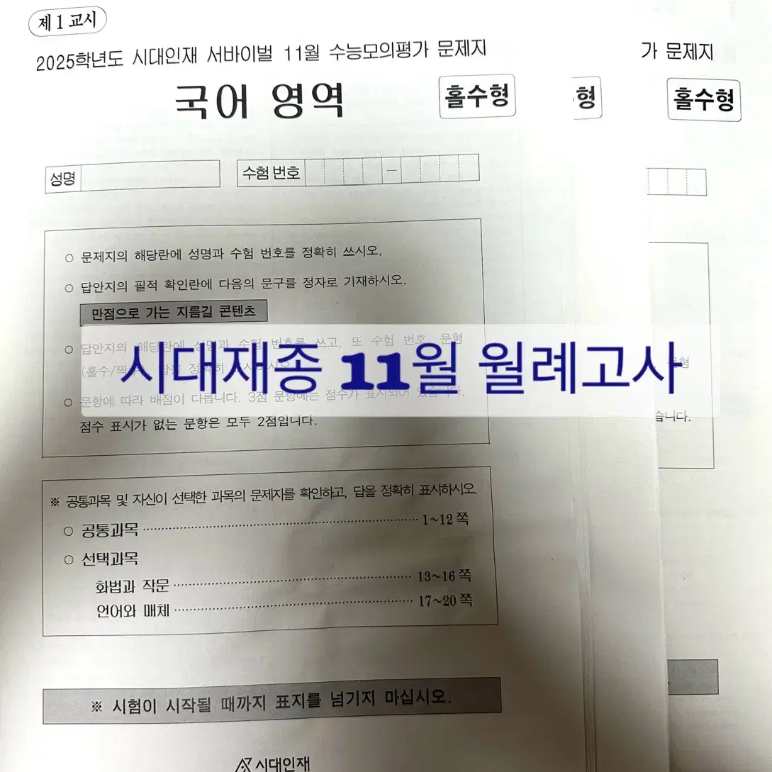 2025 수능 대비 시대인재 재수종합 11월 월례고사 일괄 판매