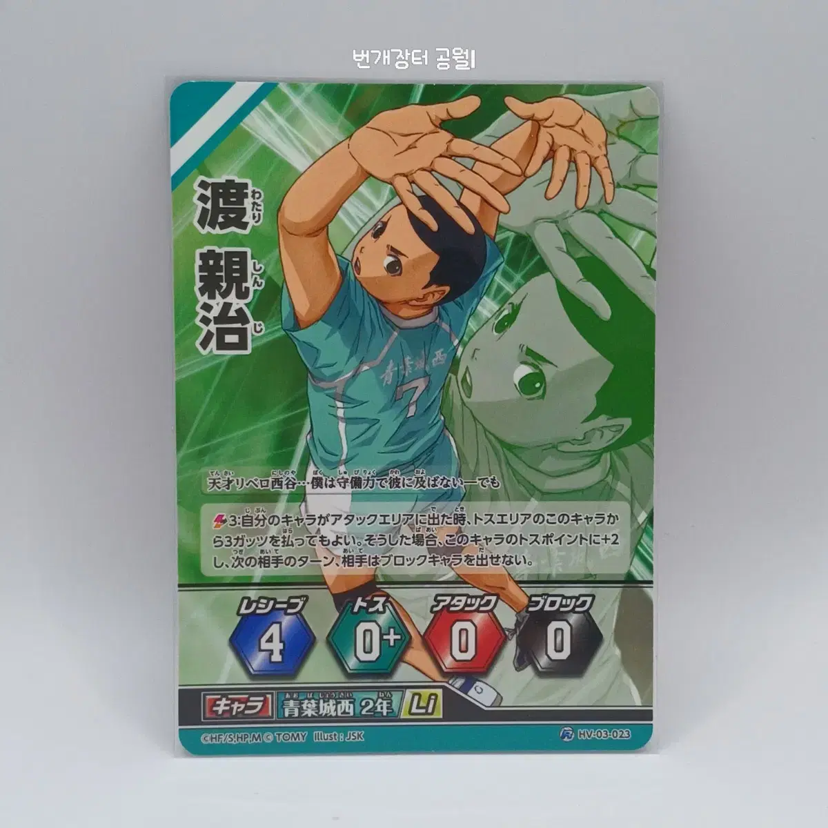 Haikyuu Barbaka Japanese Version Watari Shinji Rare 3rd Edition HV-03-023