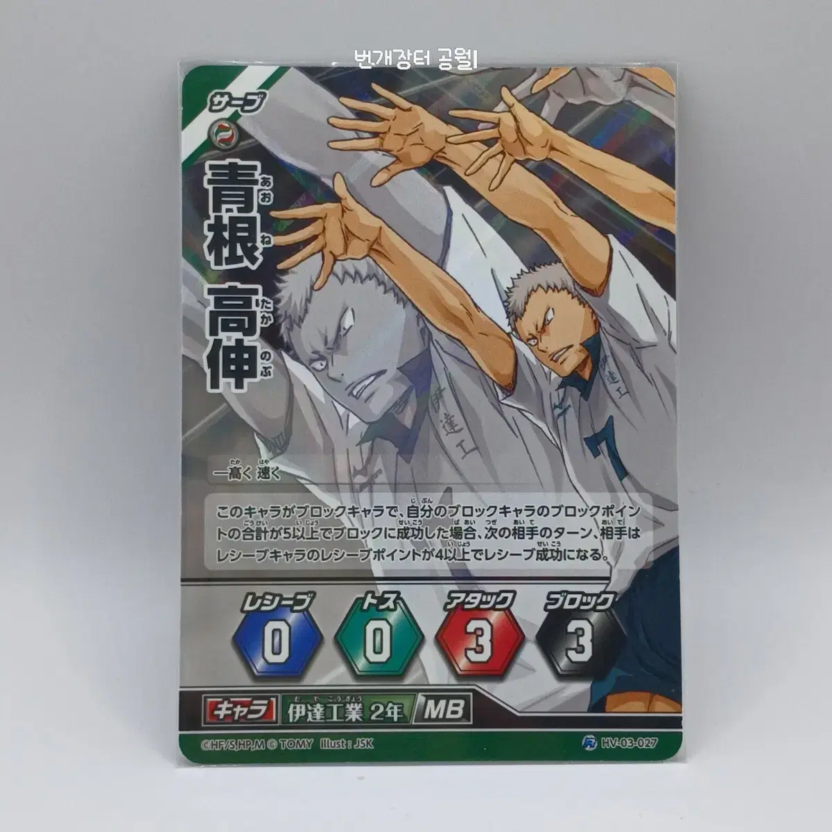 Haikyuu Barbaka Japanese Version Aone Takanobu Rare 3rd Edition HV-03-027