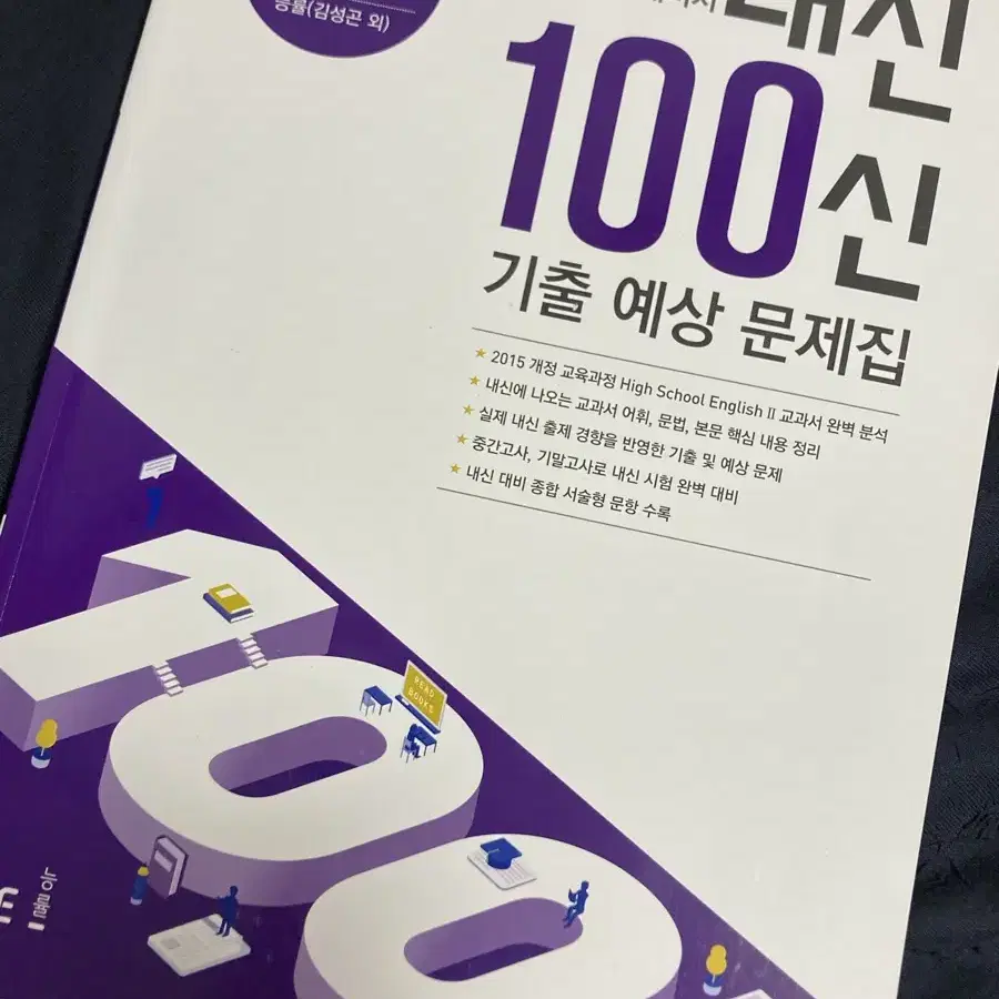 NE능률 김성곤 내신100 기출예상문제집