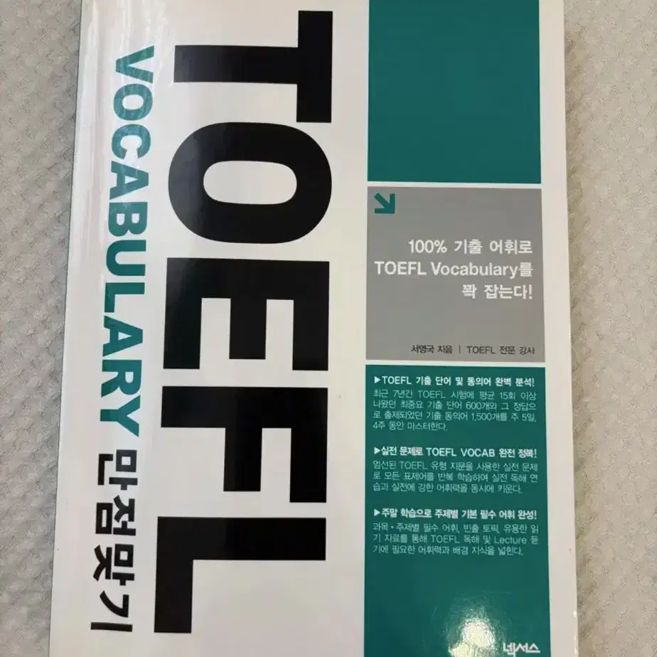 토플 영단어 TOEFL VOCABULARY 만점받기