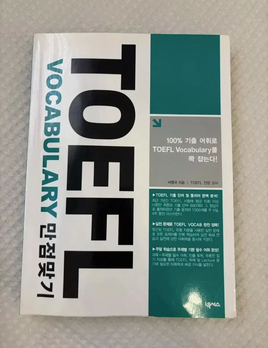 토플 영단어 TOEFL VOCABULARY 만점받기