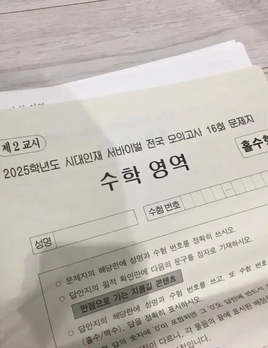 시대인재 수학 서바이벌 전국 모의고사