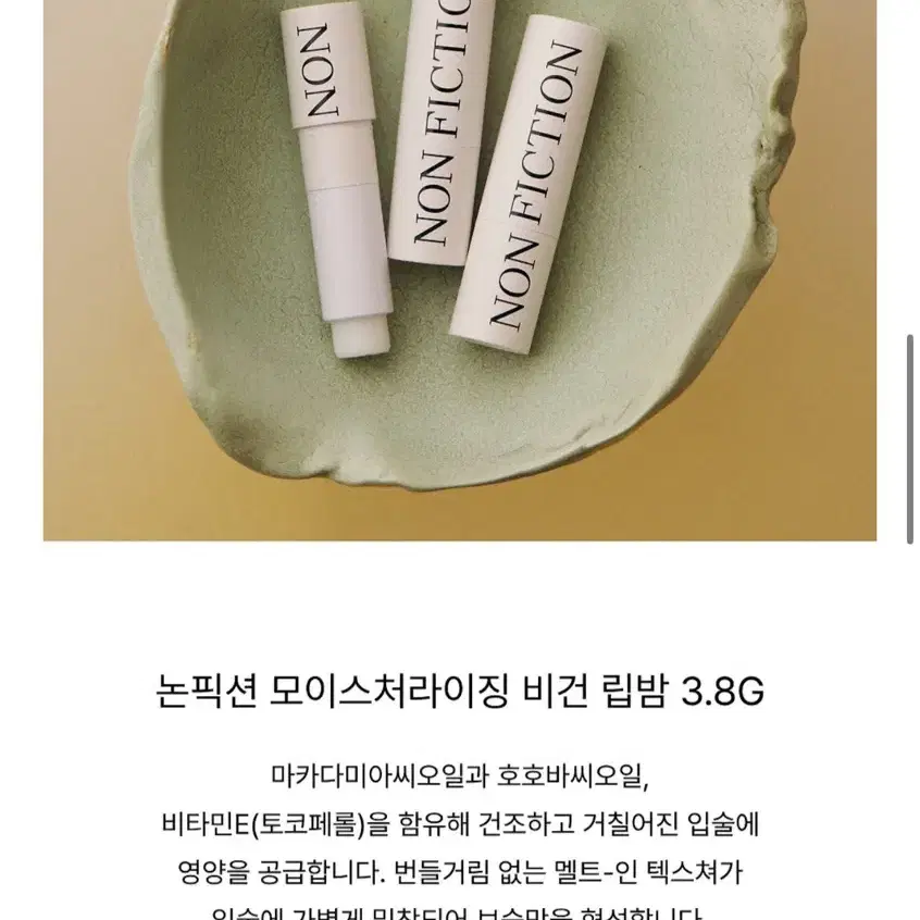 논픽션 상탈크림 핸드크림 비건 립밤 3.8G