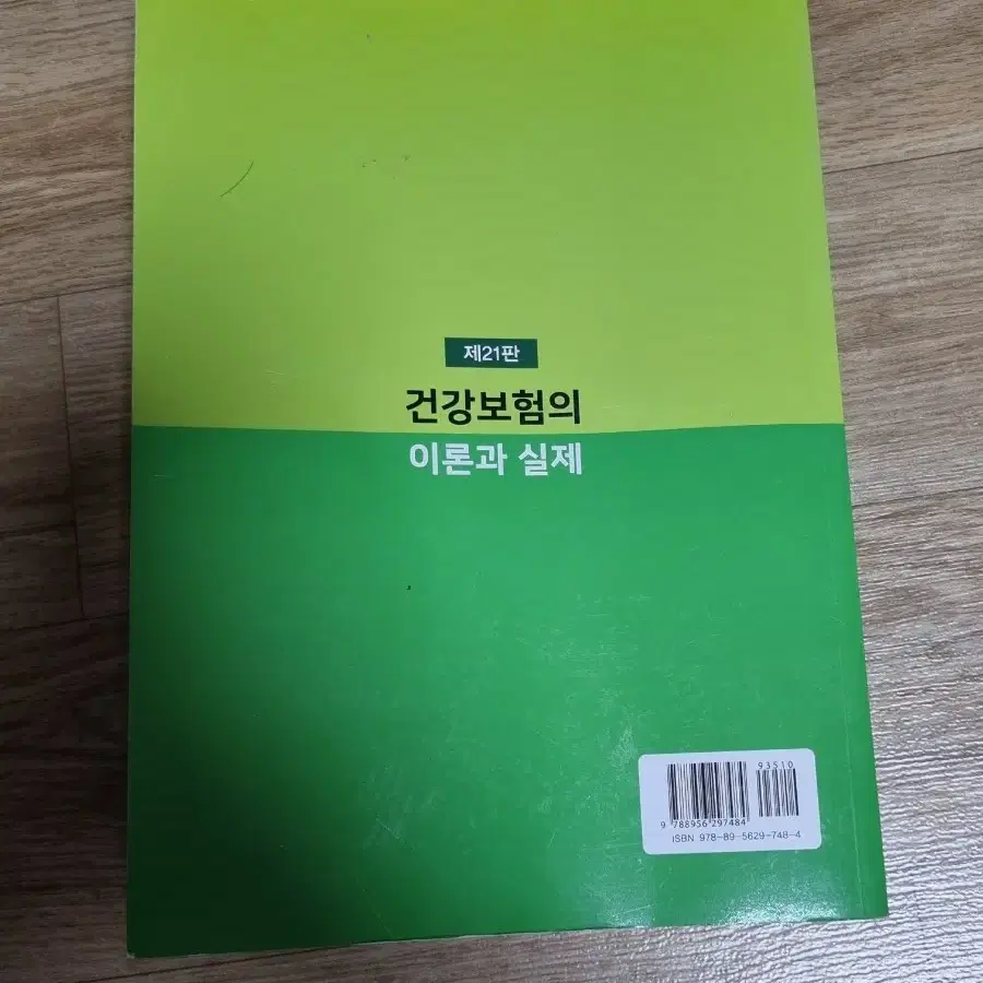 건강보험의 이론과 실제 제21판 책