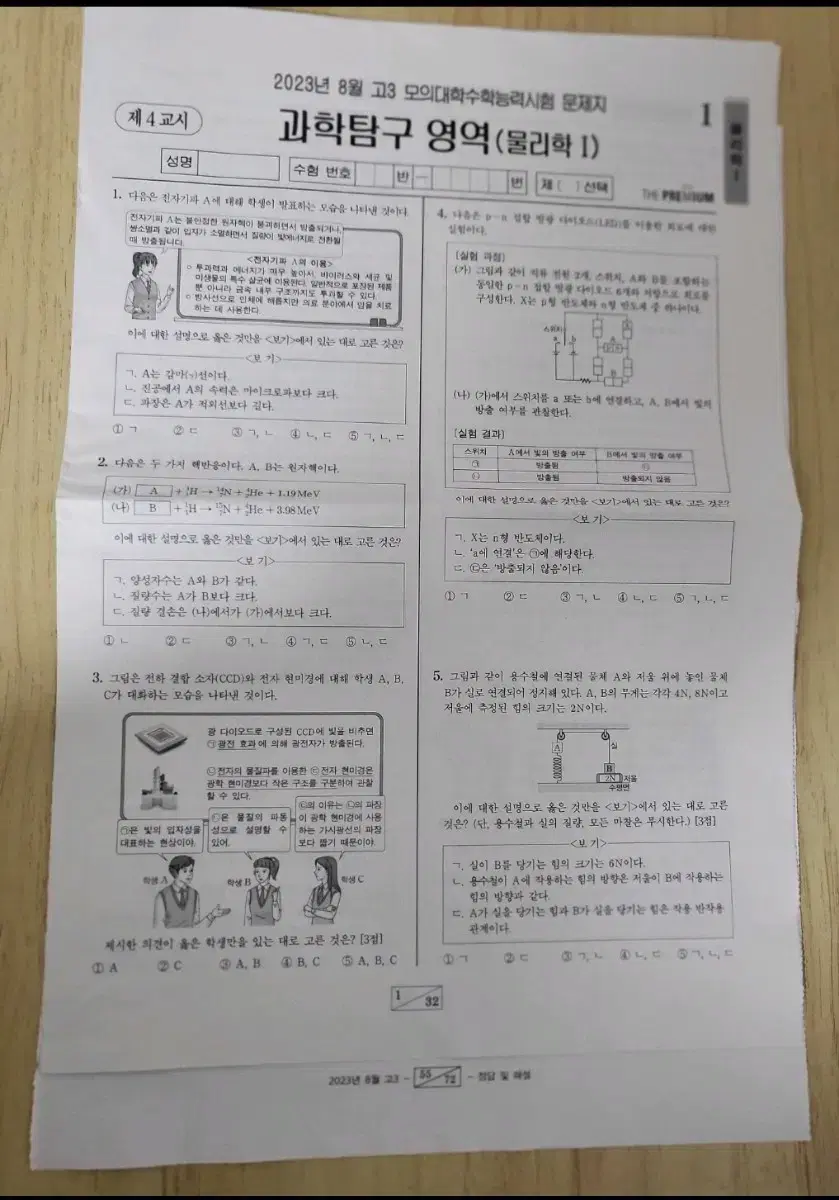 2023년 더프 8월  모의고사 물리학 1