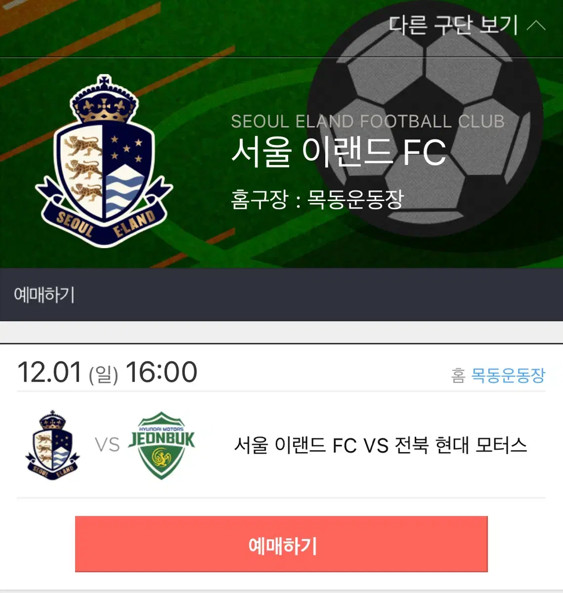 12/1 서울 이랜드 vs 전북 경기 청소년 양도