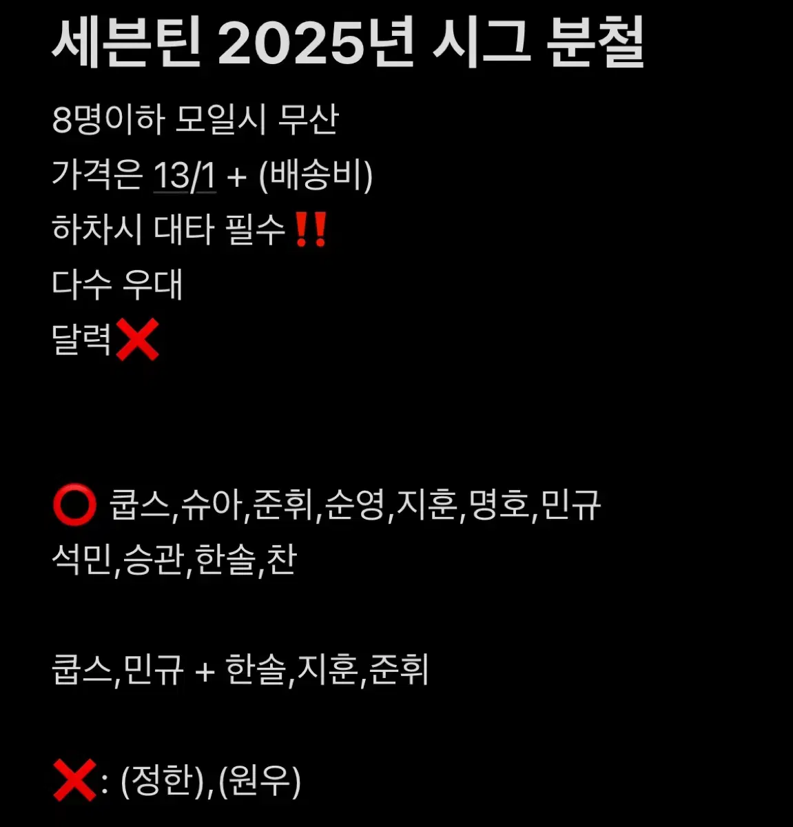 세븐틴 2025년 분철 시그 (자리많음 정한원우X