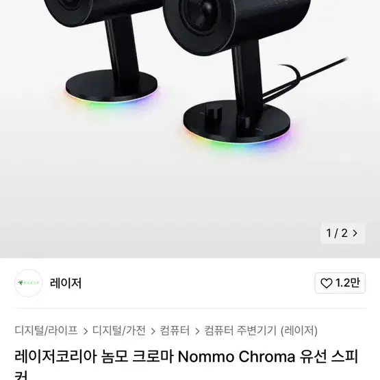 [새상품급] 레이저코리아 놈모 크로마 Nommo Chroma 유선 스피커