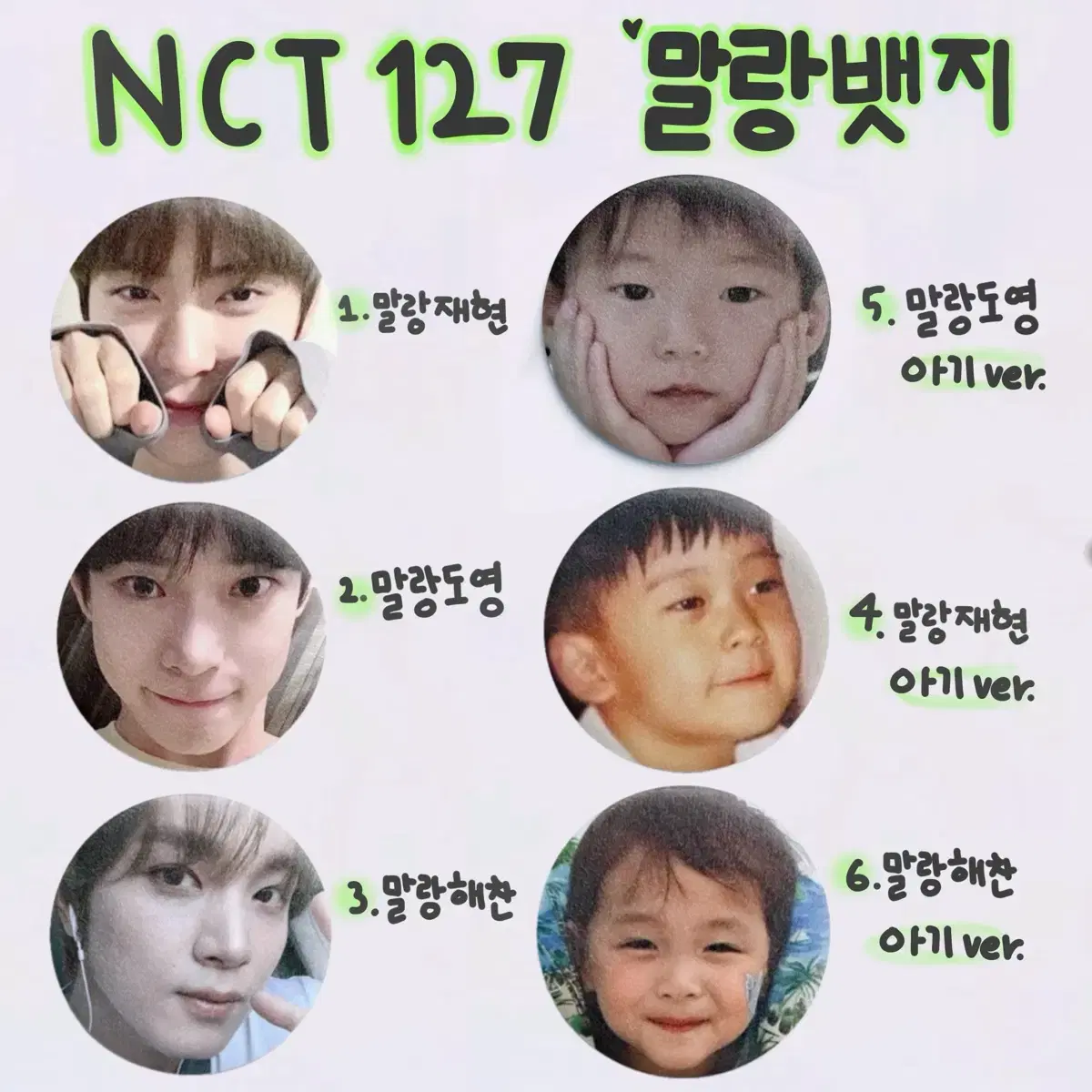 엔시티127 말랑뱃지 입금폼 / 도영 재현 해찬