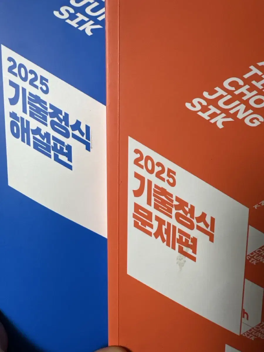 메가스터디 조성식T 2025 기출정식 문제편 해설편