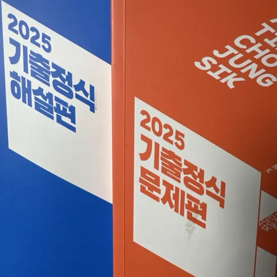 메가스터디 조성식T 2025 기출정식 문제편 해설편