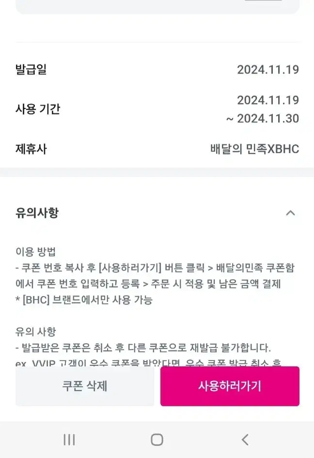 11월30일까지 배민 bhc 5천원 할인