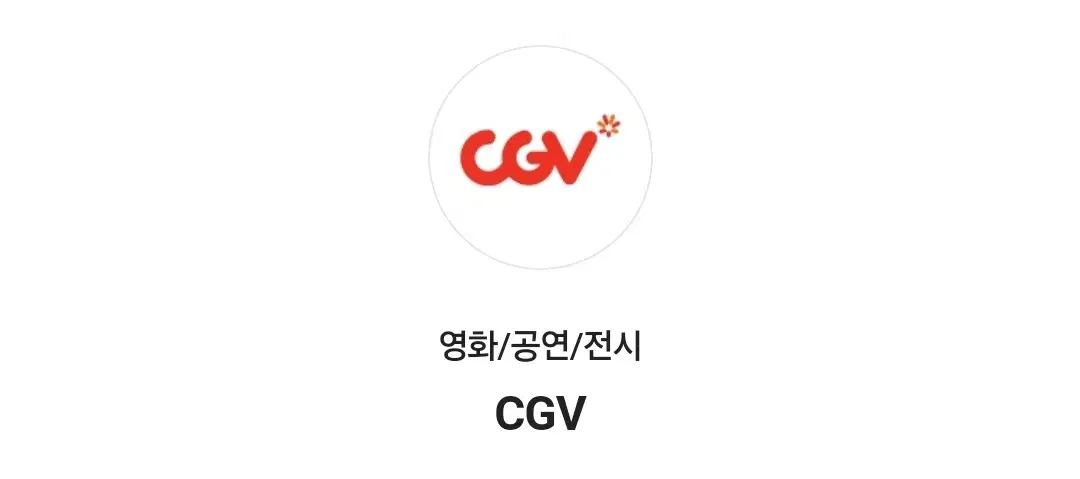 CGV 영화 예매 1인 8300원