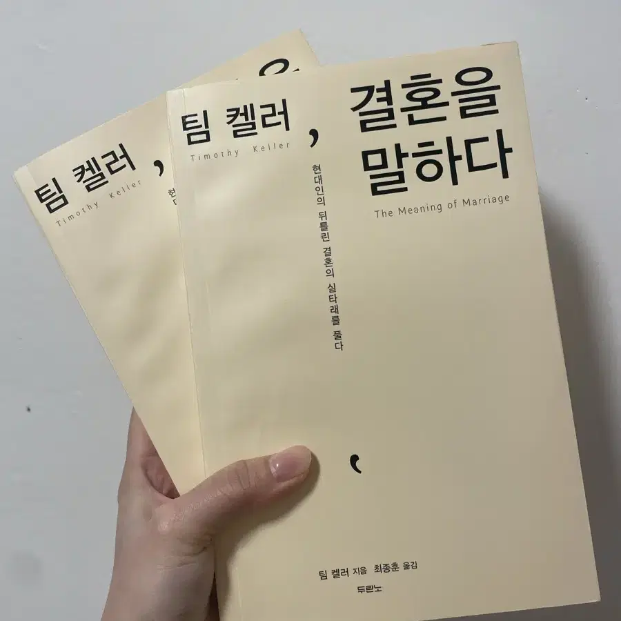 팀 켈러, 결혼을 말하다 새 책 -두 권 (한 권도 가능