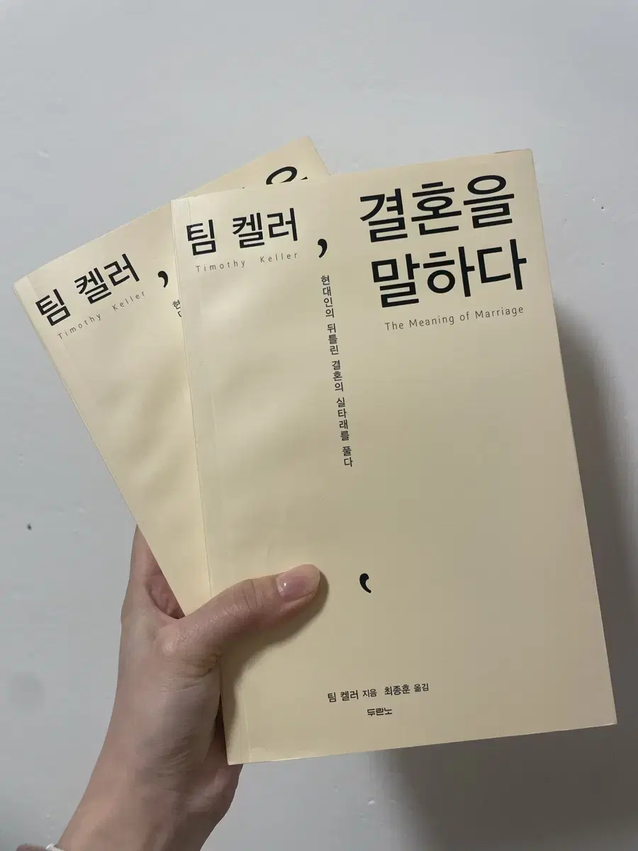 팀 켈러, 결혼을 말하다 새 책 -두 권 (한 권도 가능