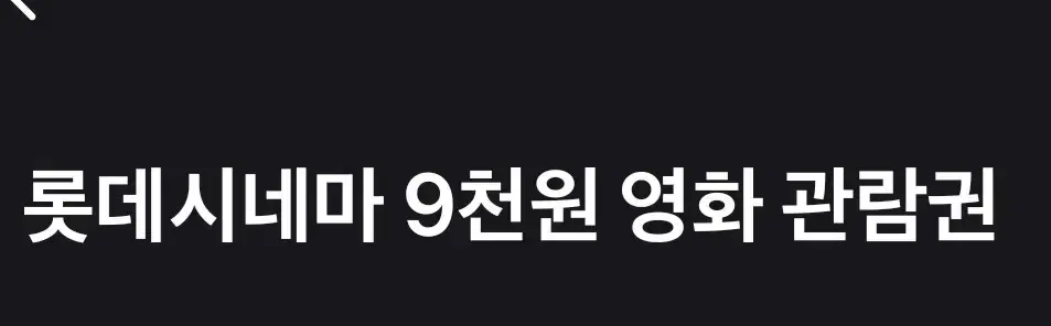 롯데시네마 9천원(11월까지)