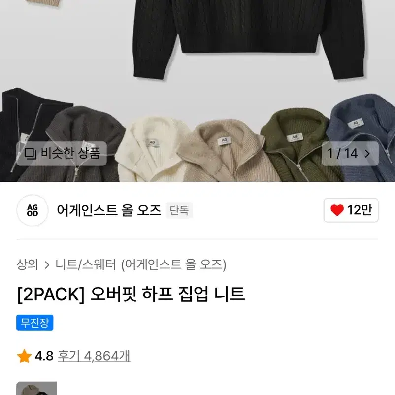 [새상품] 어게인스트올오즈 2PACK 하프집업 니트 (블랙, 차콜)