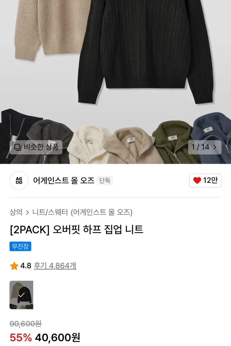 [새상품] 어게인스트올오즈 2PACK 하프집업 니트 (블랙, 차콜)