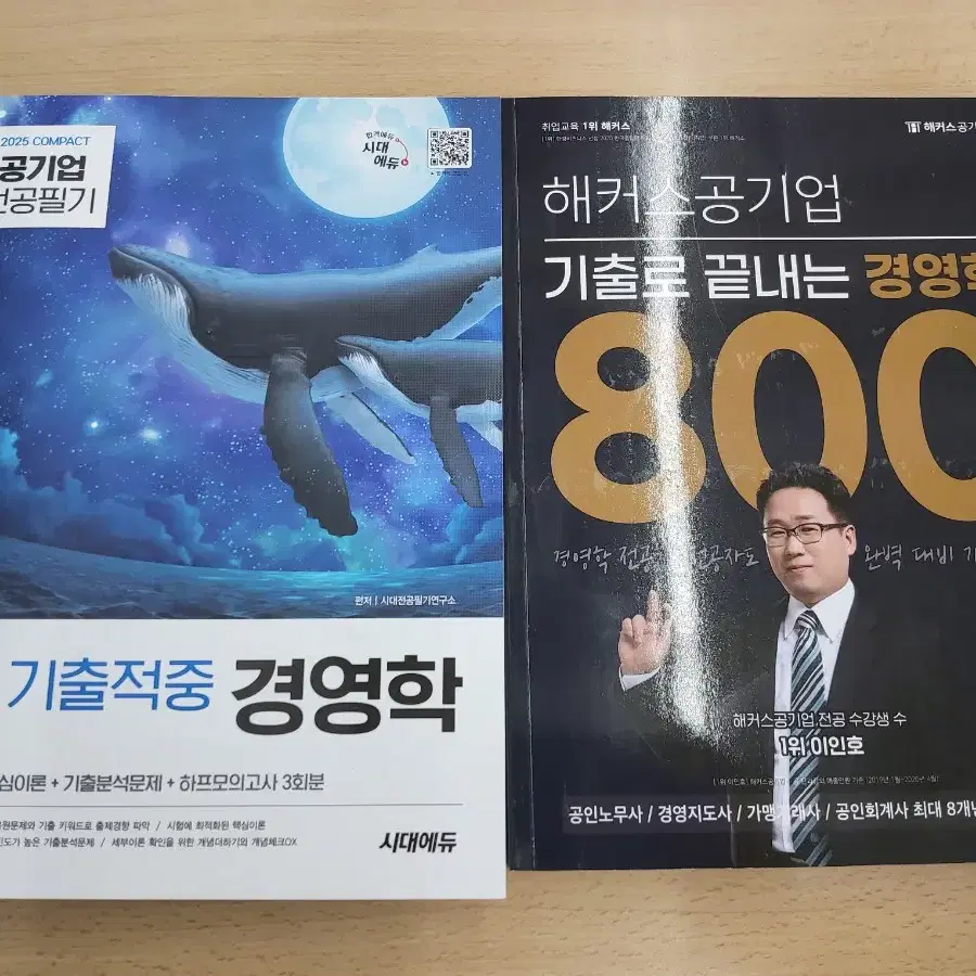 2025 시대에듀 공기업 경영학(+해커스 공기업 경영학 800제)