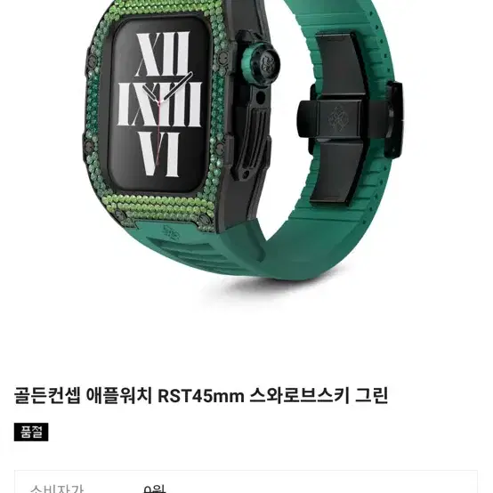 골든컨셉 애플워치 RST45mm 스와로브스키 그린