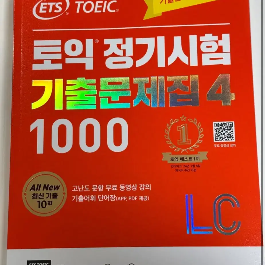 토익 정기시험 기출문제집4 1000제 lc