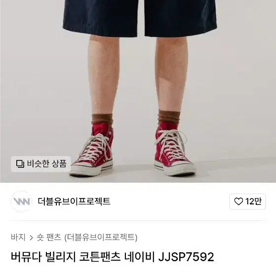 더블유브이프로젝트 버뮤다 워싱 팬츠 네이비 2xl