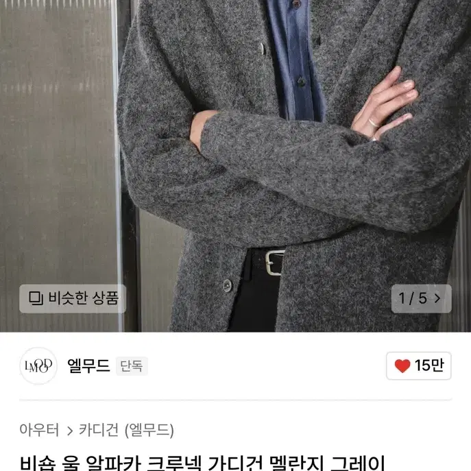 엘무드 비숍 울 알파카 크루넥 가디건 멜란지 그레이 48사이즈