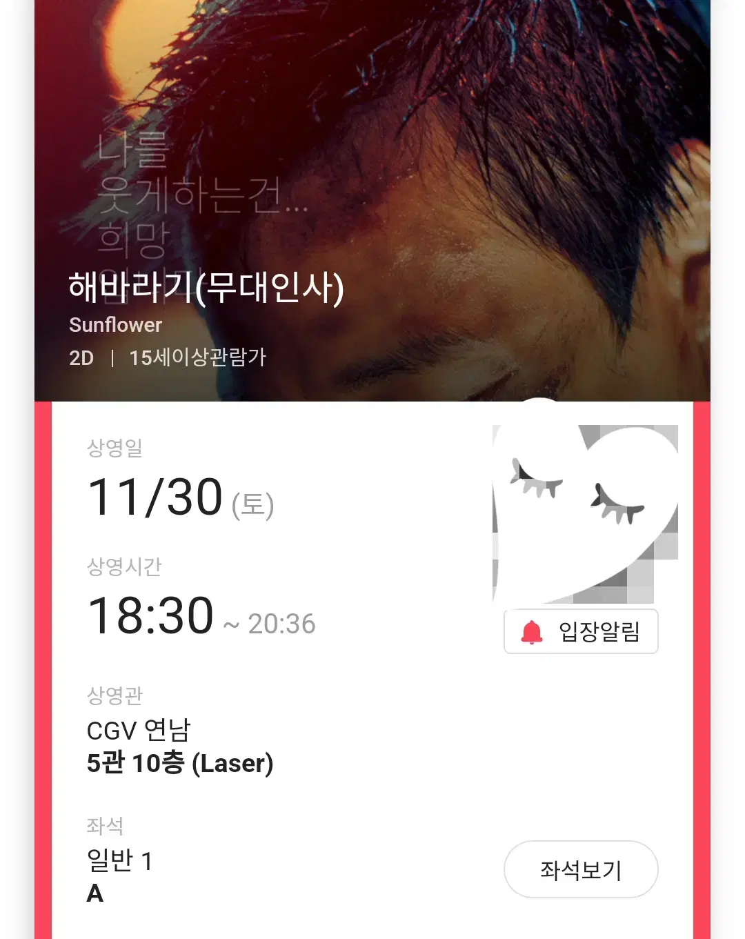 11/30 해바라기 무대인사 A열 한자리 (연남CGV) 시영무인