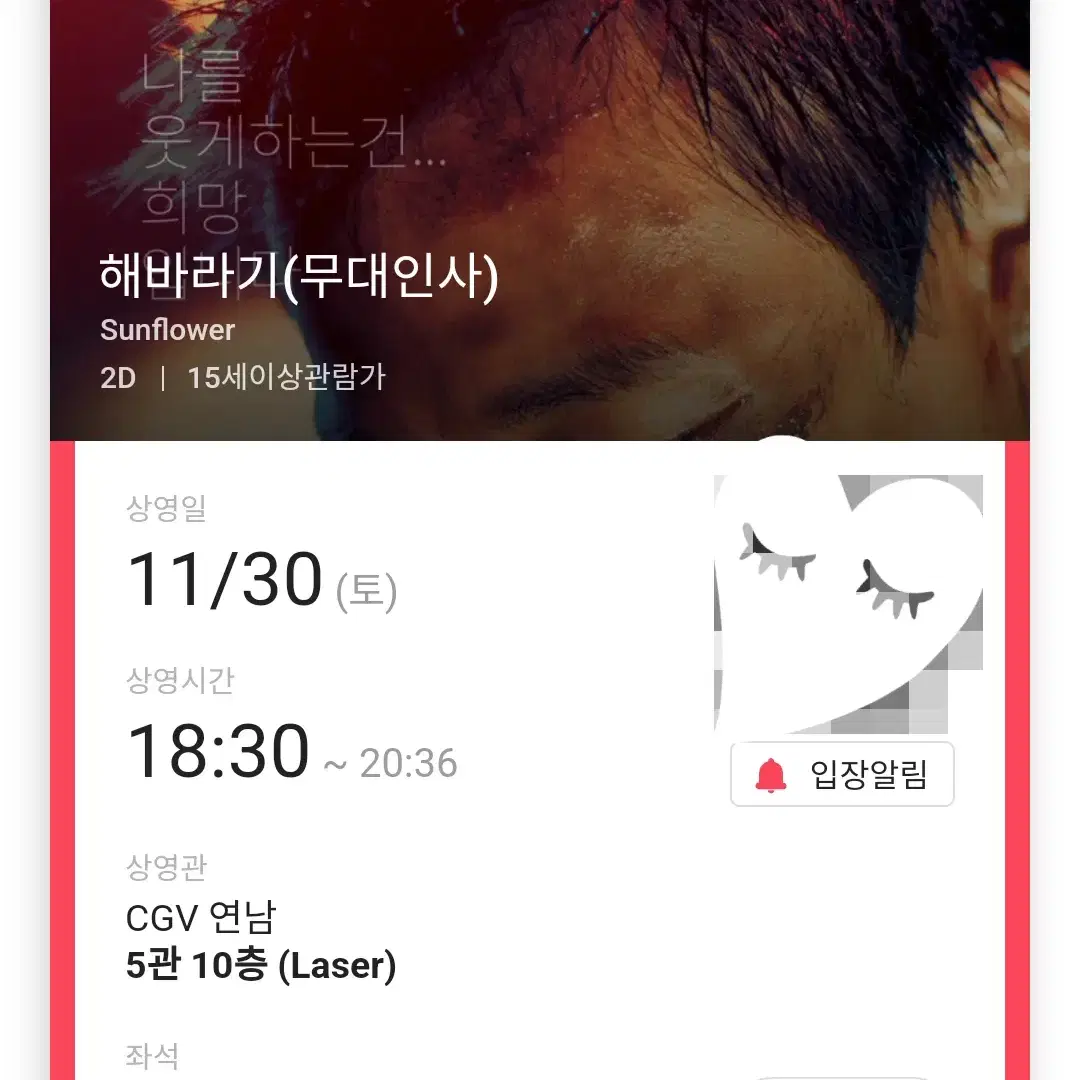 11/30 해바라기 무대인사 A열 한자리 (연남CGV) 시영무인