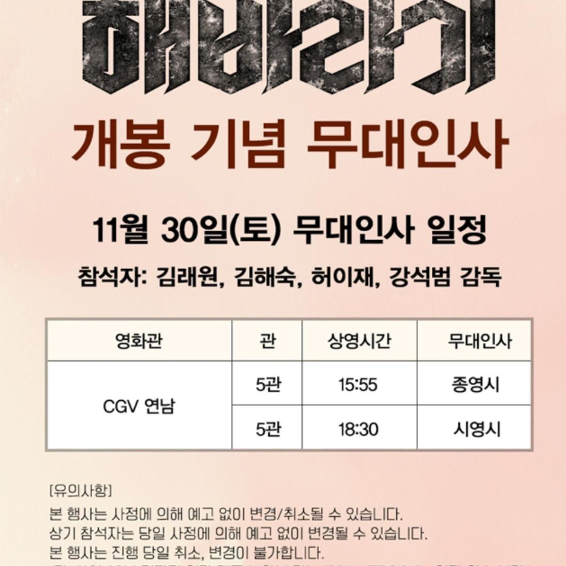 11/30 해바라기 무대인사 A열 한자리 (연남CGV) 시영무인