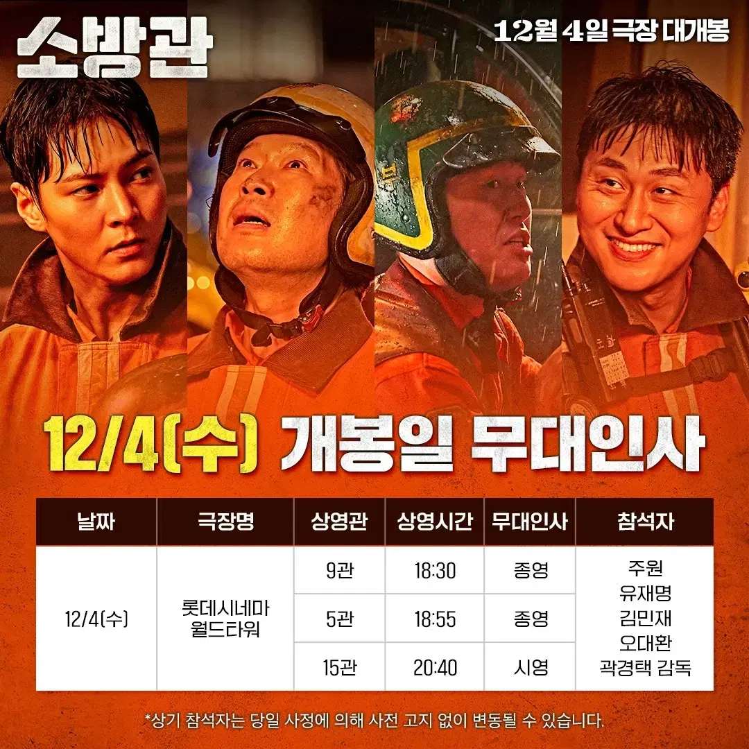 12/04(수) 롯데시네마 월드타워 소방관 무대인사 2인