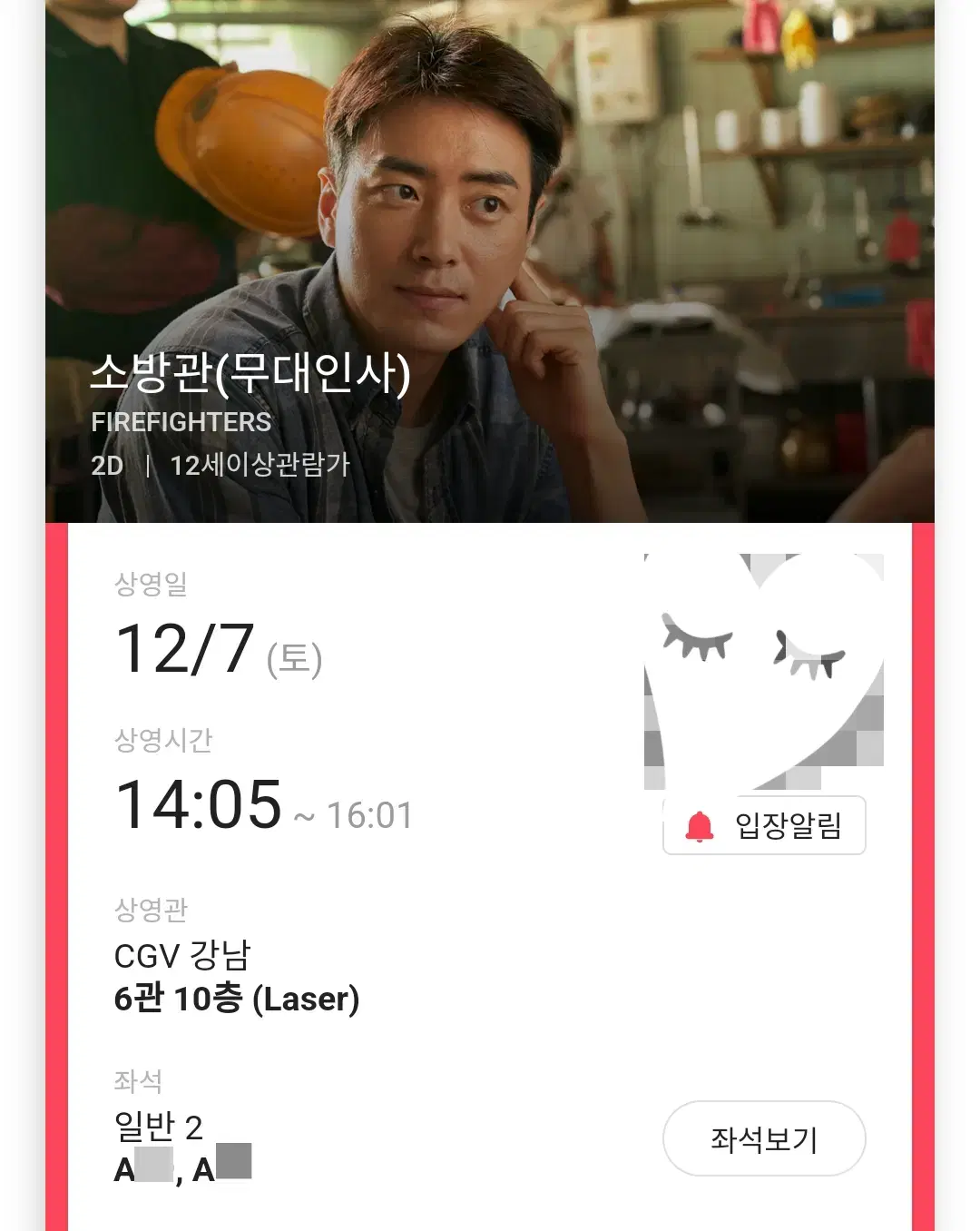 12/7 소방관 무대인사 A열 2연석 (강남CGV) 시영무인