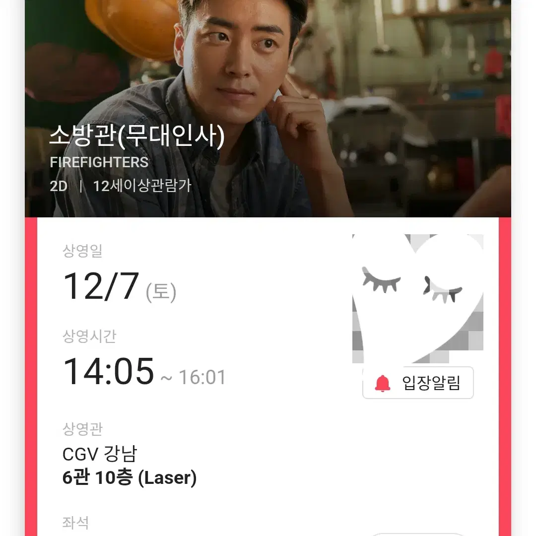 12/7 소방관 무대인사 A열 2연석 (강남CGV) 시영무인