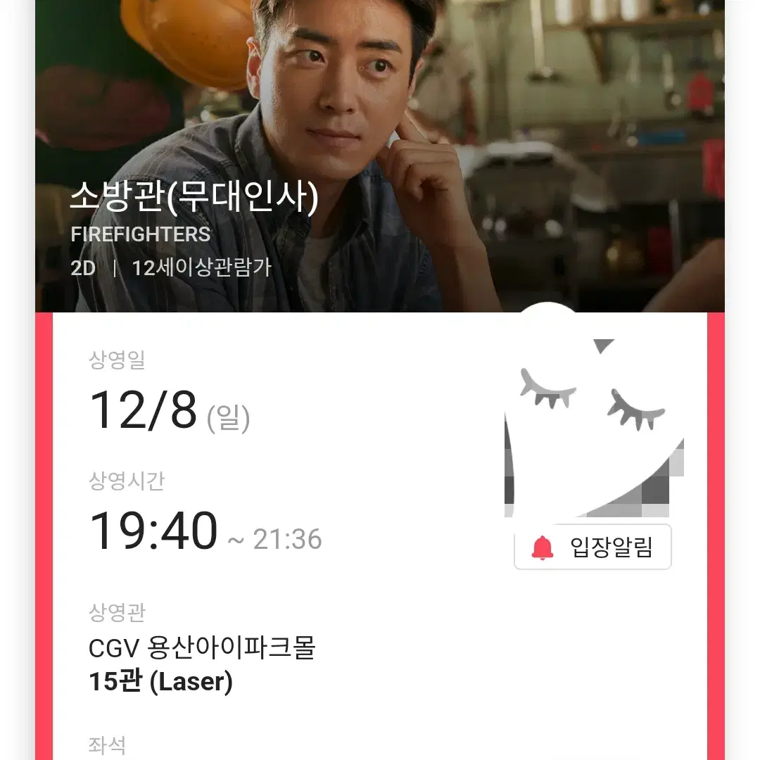 12/8 소방관 무대인사 A열 2연석 (용산CGV) 시영무인