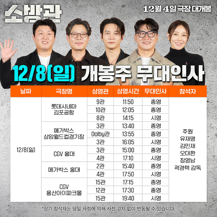 12/8 소방관 무대인사 A열 2연석 (용산CGV) 시영무인