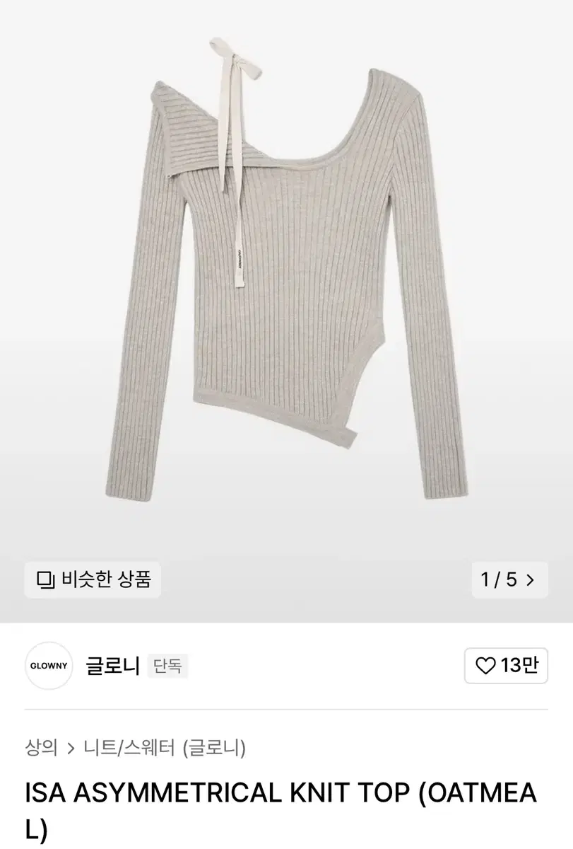 글로니 아이사니트 오트밀 GLOWNY ISA KNIT OATMEAL