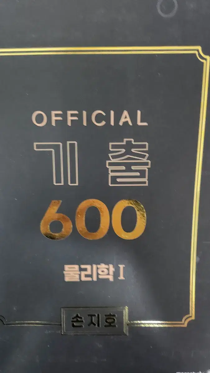 손지호t 기출 600제