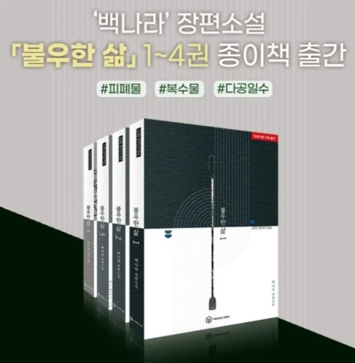 불우한 삶 단행본 1~4권