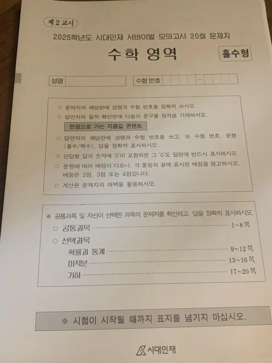 서바이벌 모의고사 짝수회차 판매