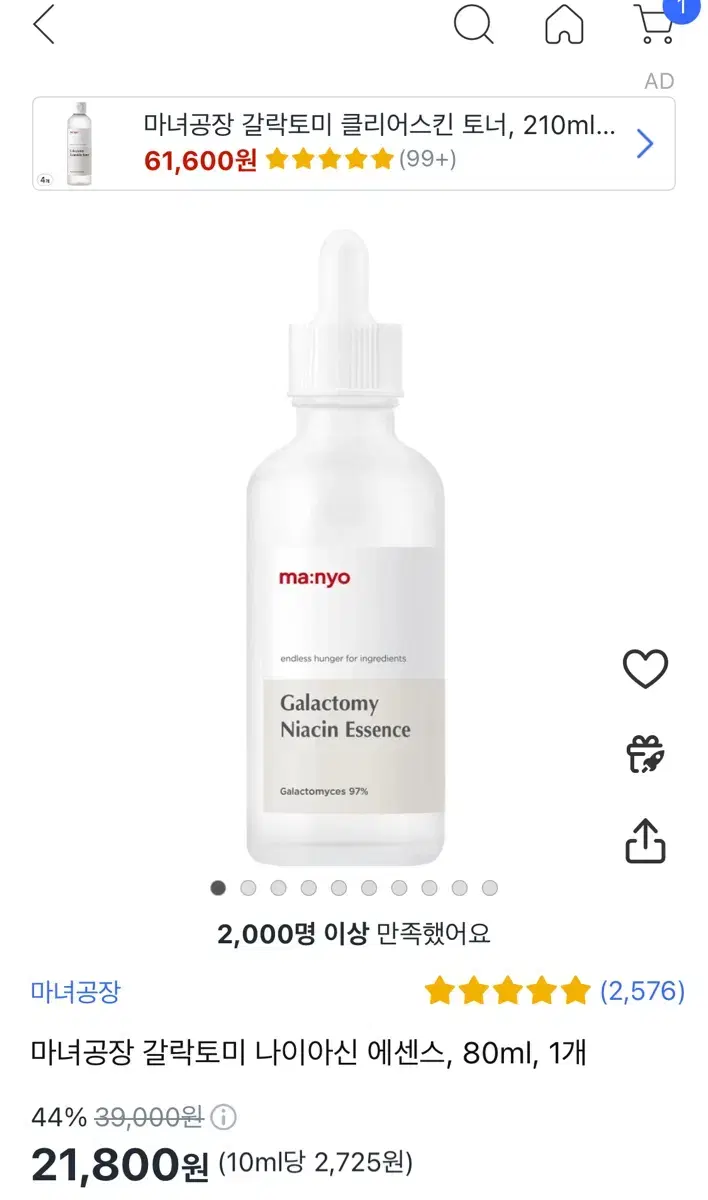 마녀공장 갈락토미 나이아신 에센스 30ml