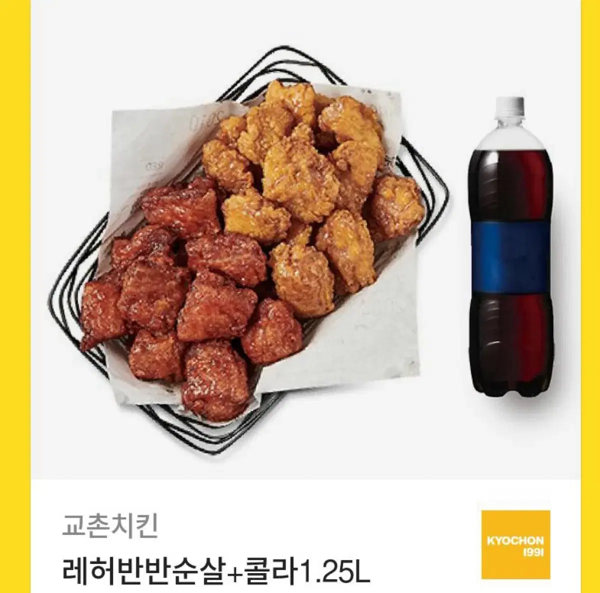 교촌 치킨 레허 반반 순살 쿠폰