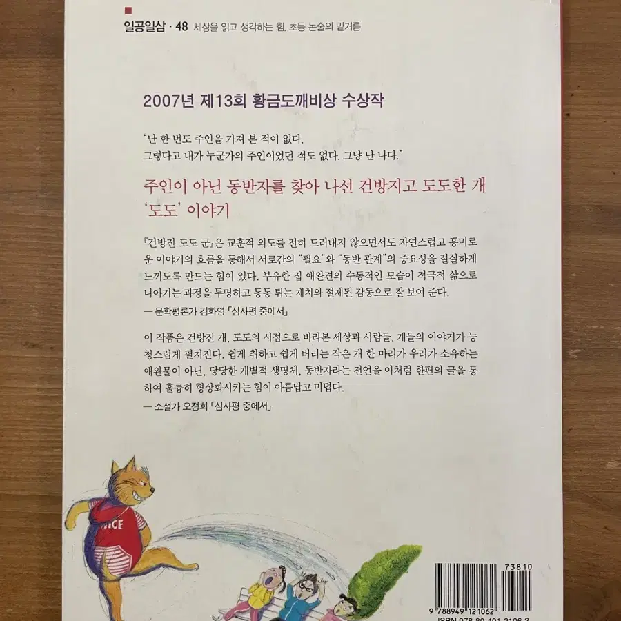 건방진 도도군 : 강정연 장편동화