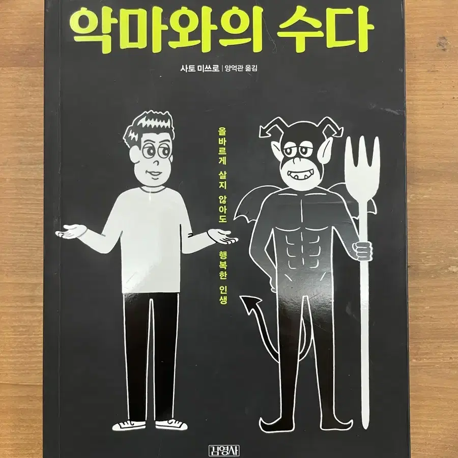 악마와의 수다 - 사토 미쓰로