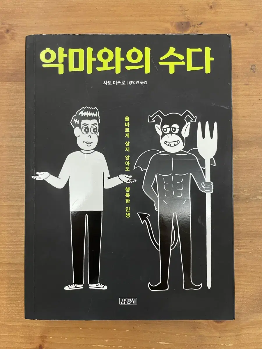 악마와의 수다 - 사토 미쓰로