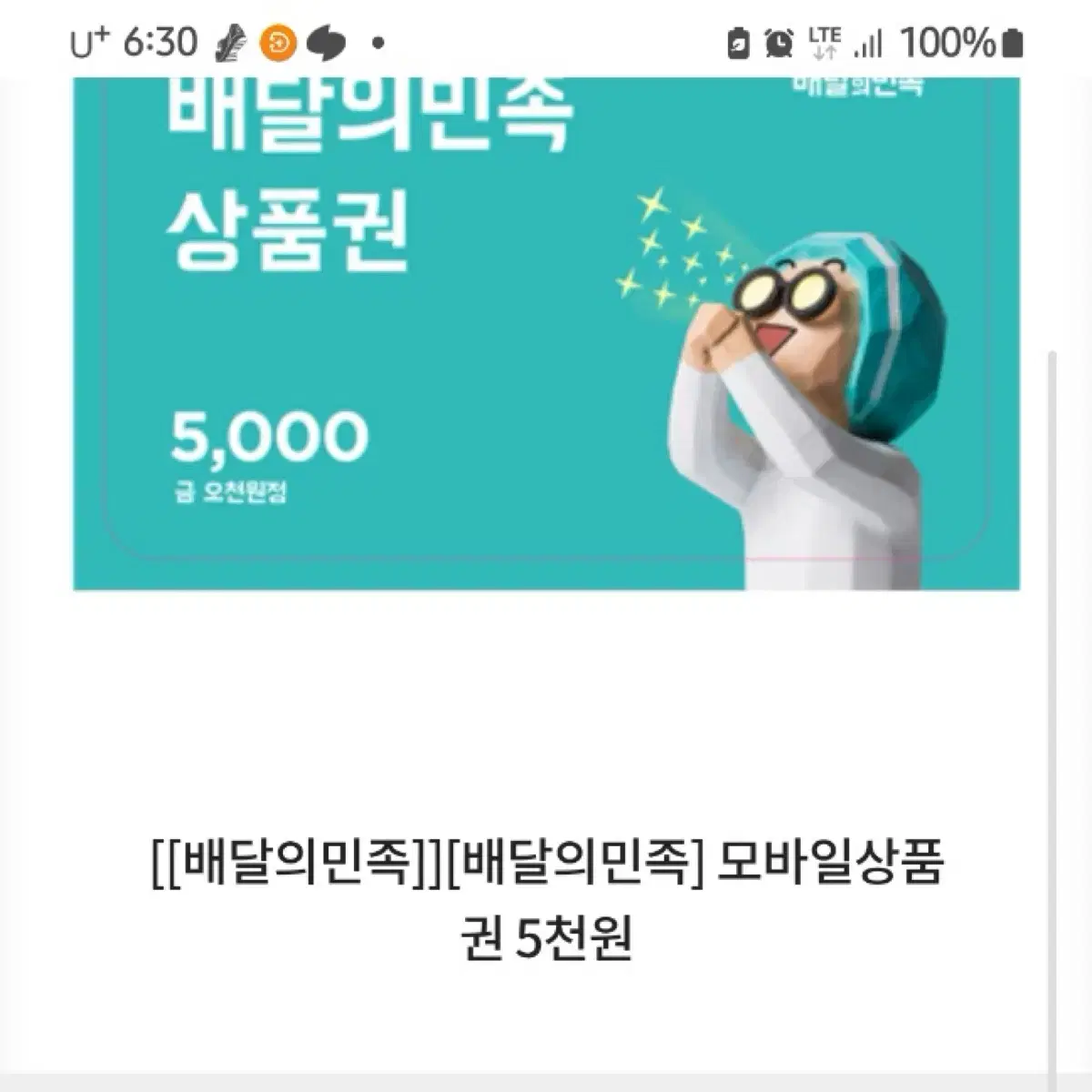 배달의민족 5천원권 쿠폰