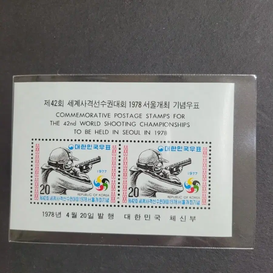 제42회 세계사격선수권대회 1978년서울개최기념우표 시트 3종